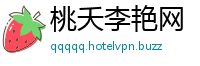 桃夭李艳网
